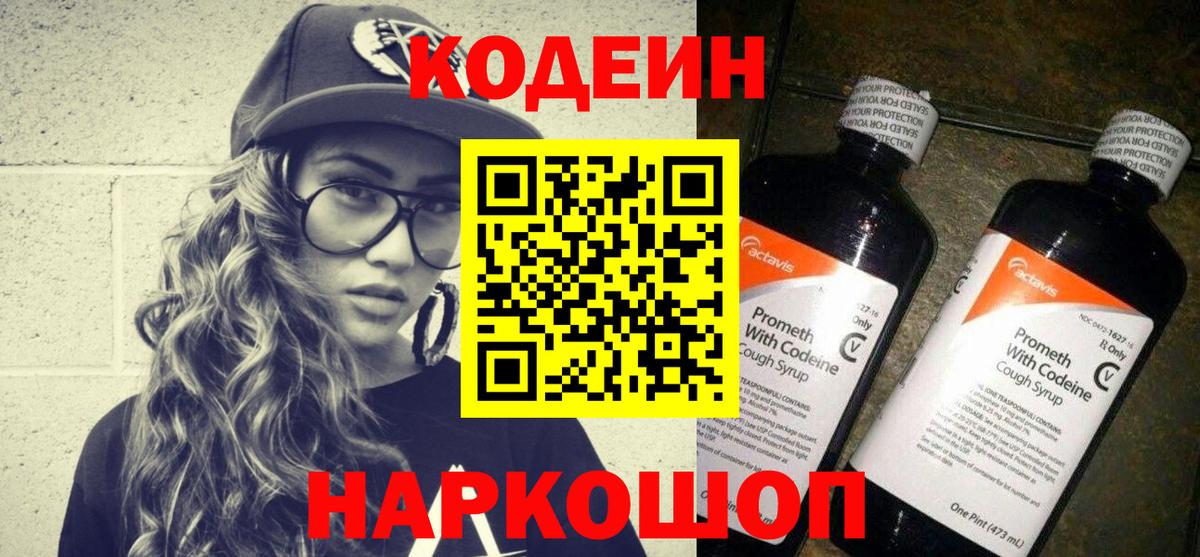 Codein напиток Lean (лин) Октябрьский